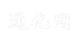 通化网